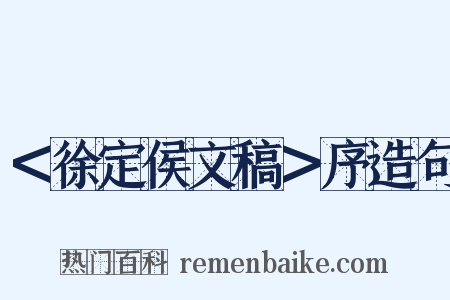 ＜徐定侯文稿＞序造句是什么意思的图片